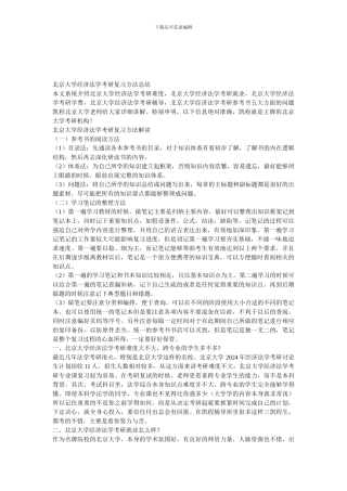 北京大学经济法学考研复习方法总结