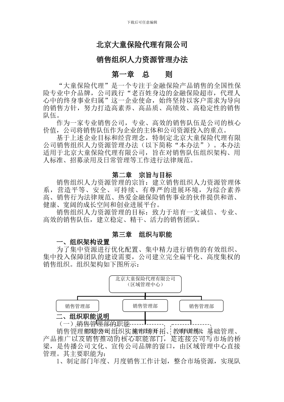 北京大童销售组织人力资源管理办法北京1112发文_第1页