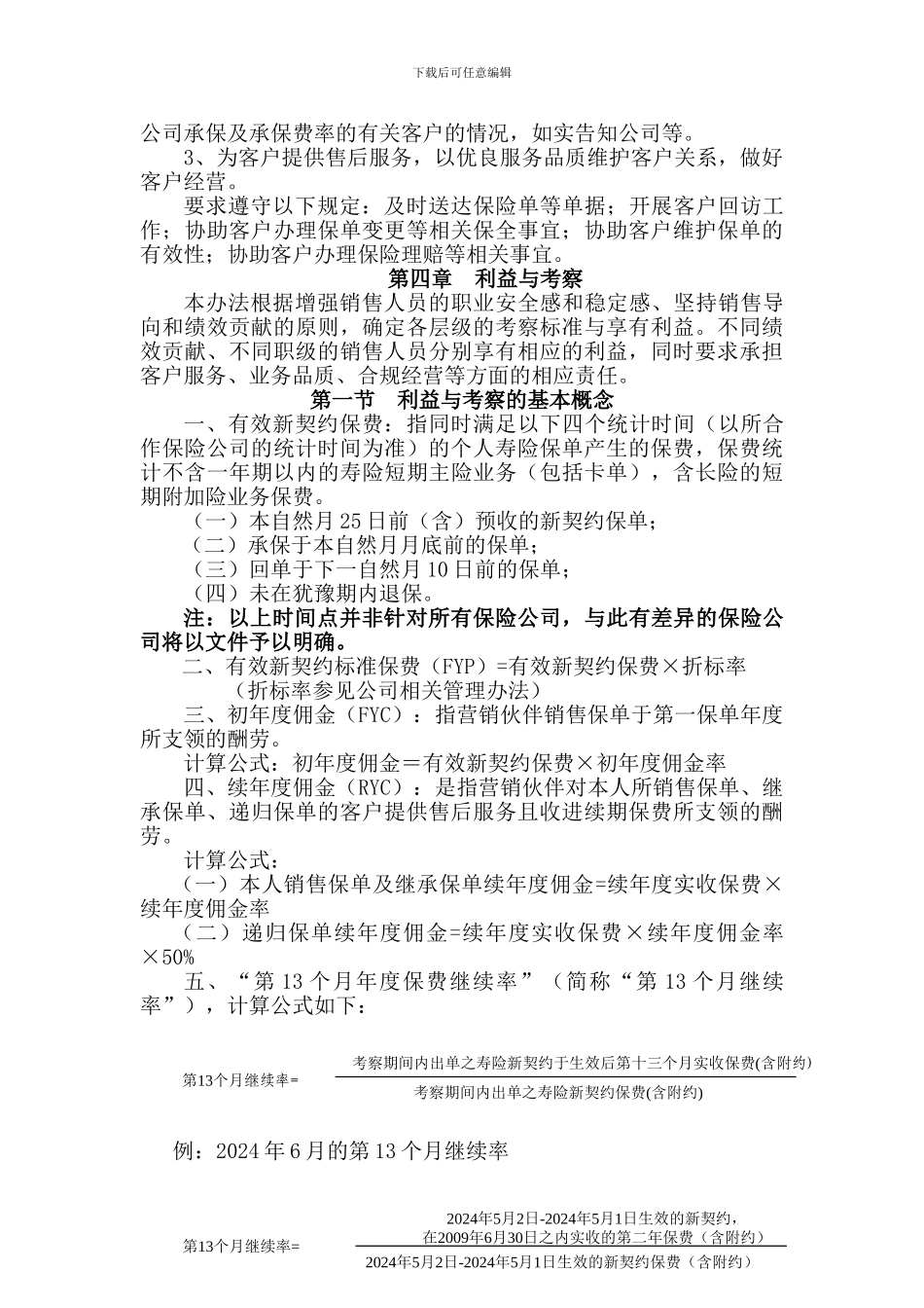 北京大童销售组织人力资源管理办法北京1112发文_第3页