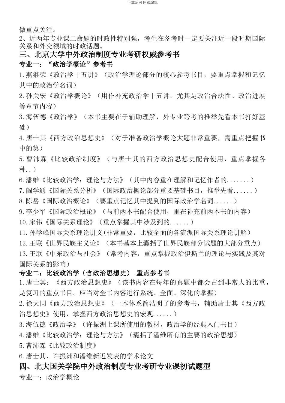 北京大学国关学院中外政治制度考研报考分析复习指导_第2页