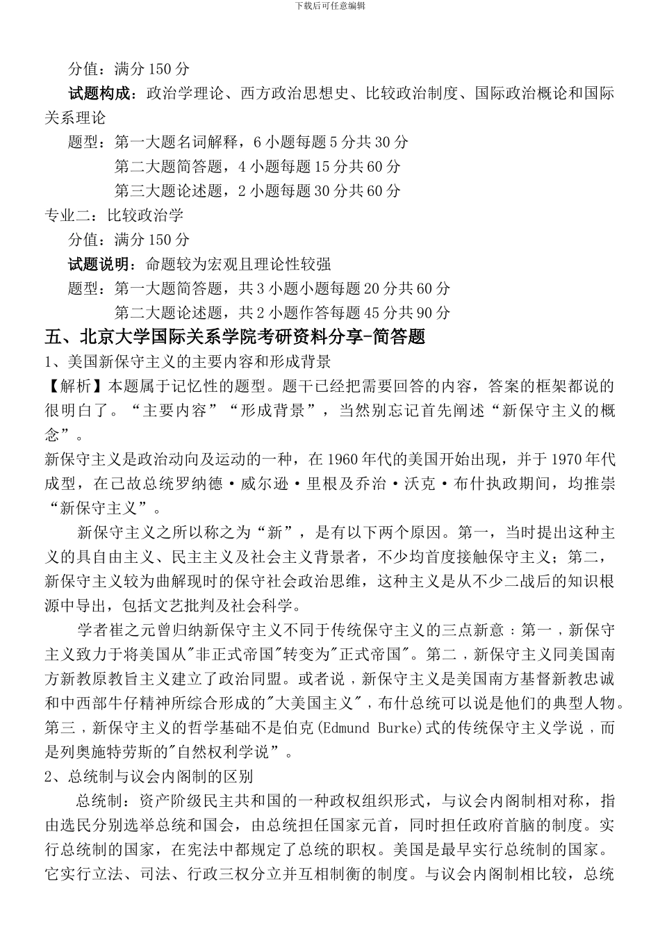 北京大学国关学院中外政治制度考研报考分析复习指导_第3页