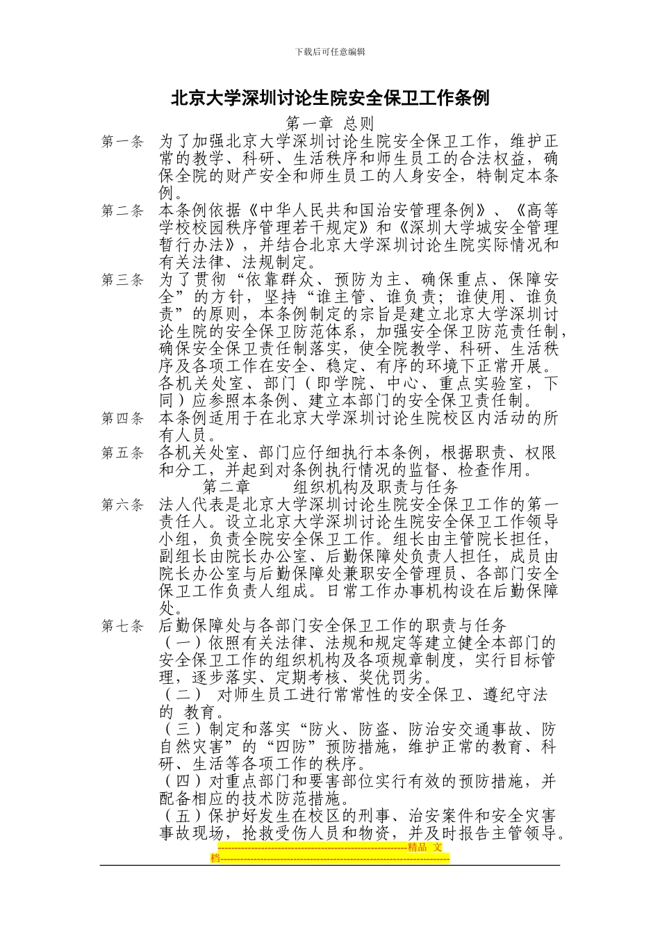 北京大学深圳研究生院安全保卫工作条例_第1页