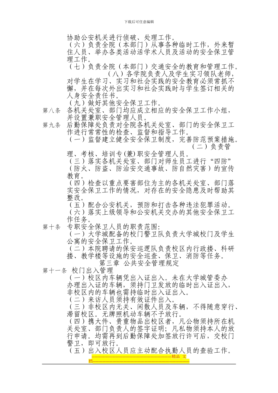 北京大学深圳研究生院安全保卫工作条例_第2页