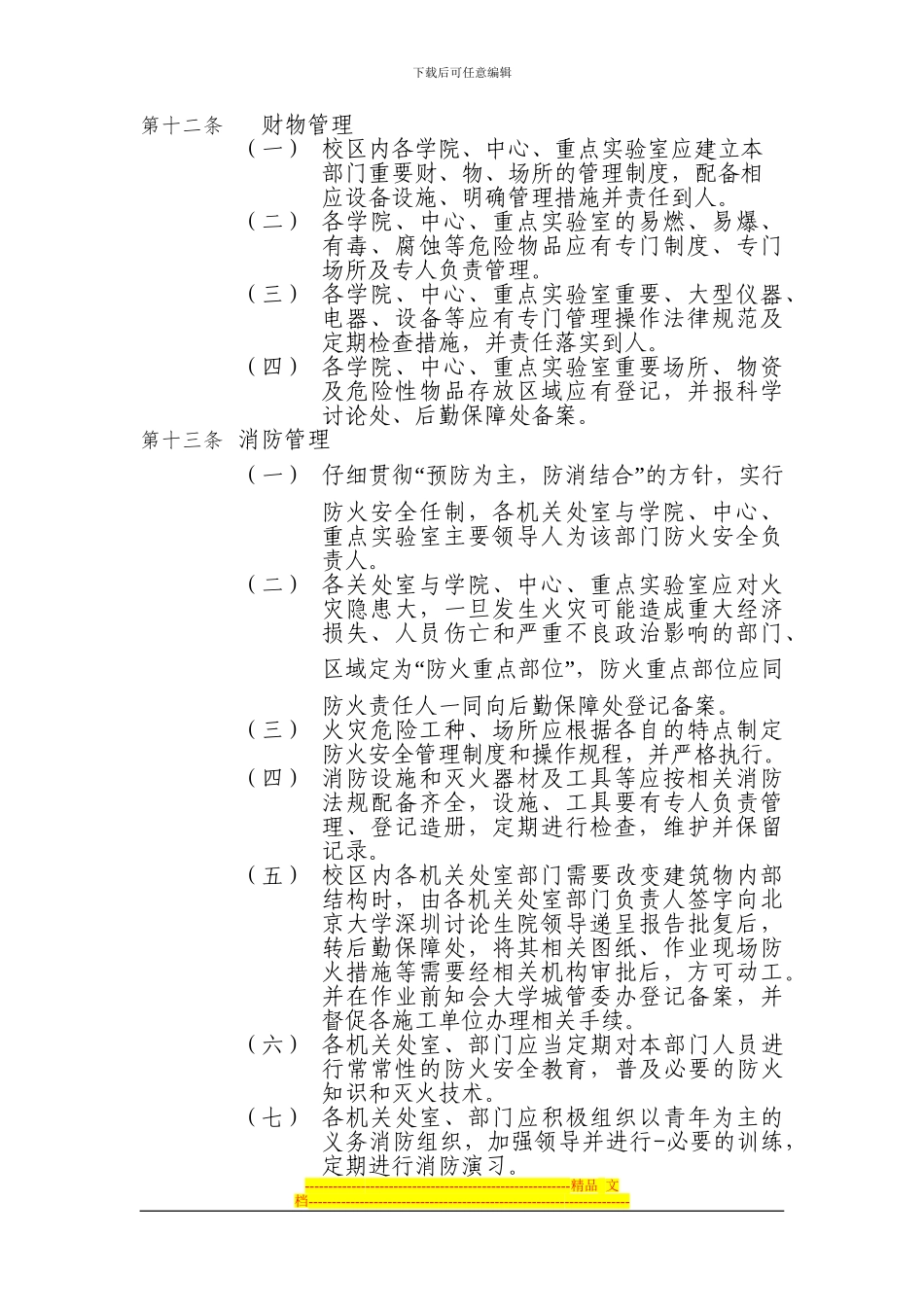 北京大学深圳研究生院安全保卫工作条例_第3页