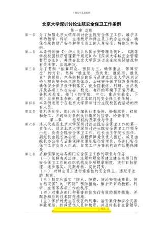 北京大学深圳研究生院安全保卫工作条例
