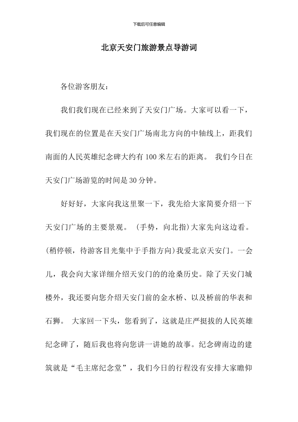 北京天安门旅游景点导游词_第1页