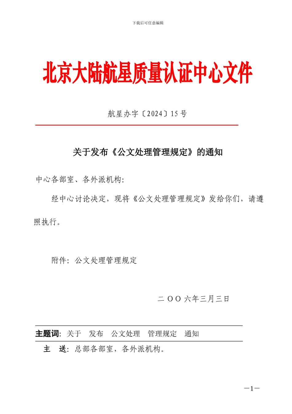 北京大陆航星质量认证中心文件doc_第1页