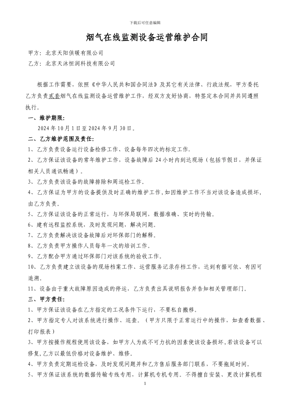 北京天阳供暖有限公司运营合同2024_第1页