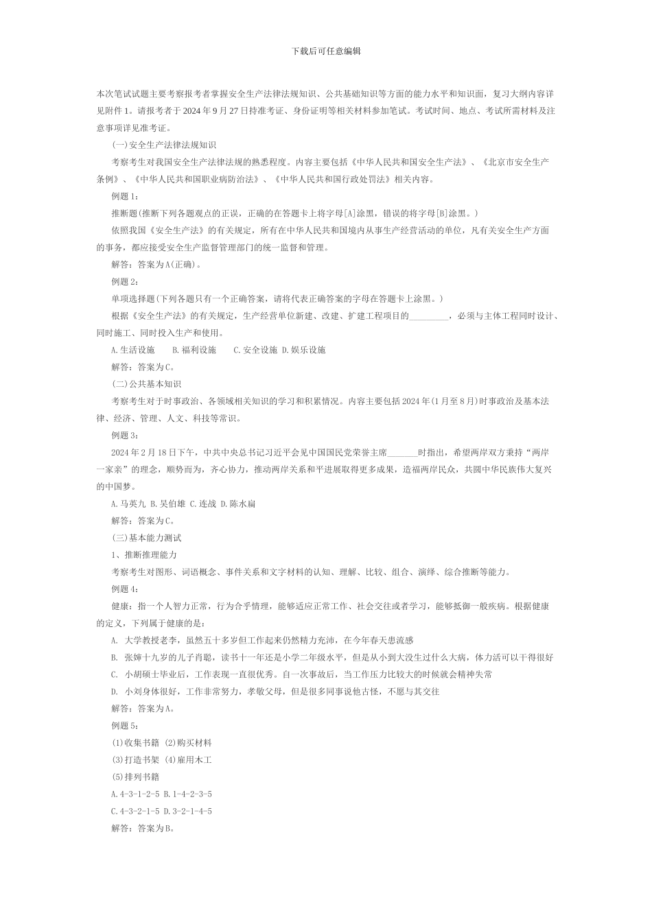 北京安全员考试大纲._第1页