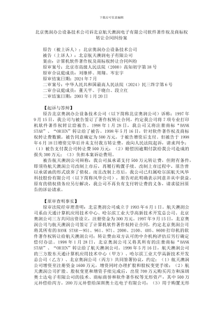 北京奥润办公设备技术公司诉北京航天澳润电子有限公司软件著作权及商标权转让合同纠纷案