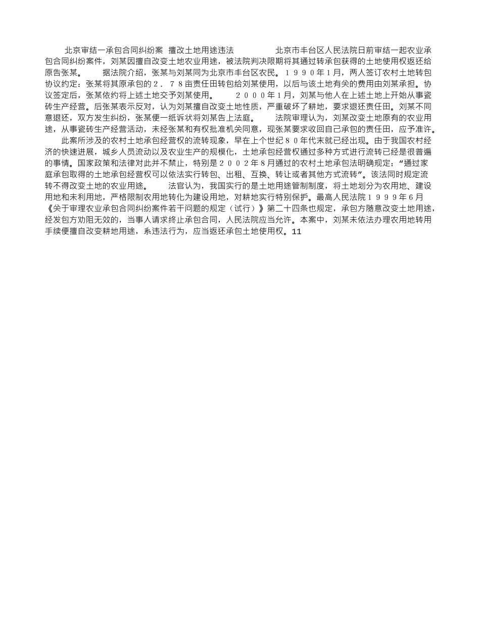北京审结一承包合同纠纷案-擅改土地用途违法_第1页