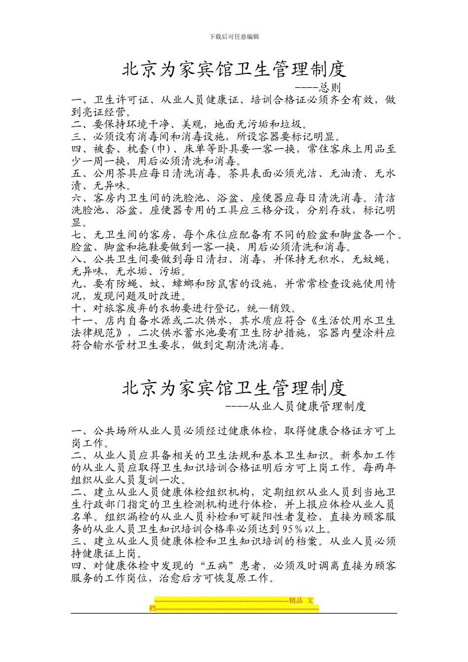 北京宾馆---公共场所卫生制度_第1页