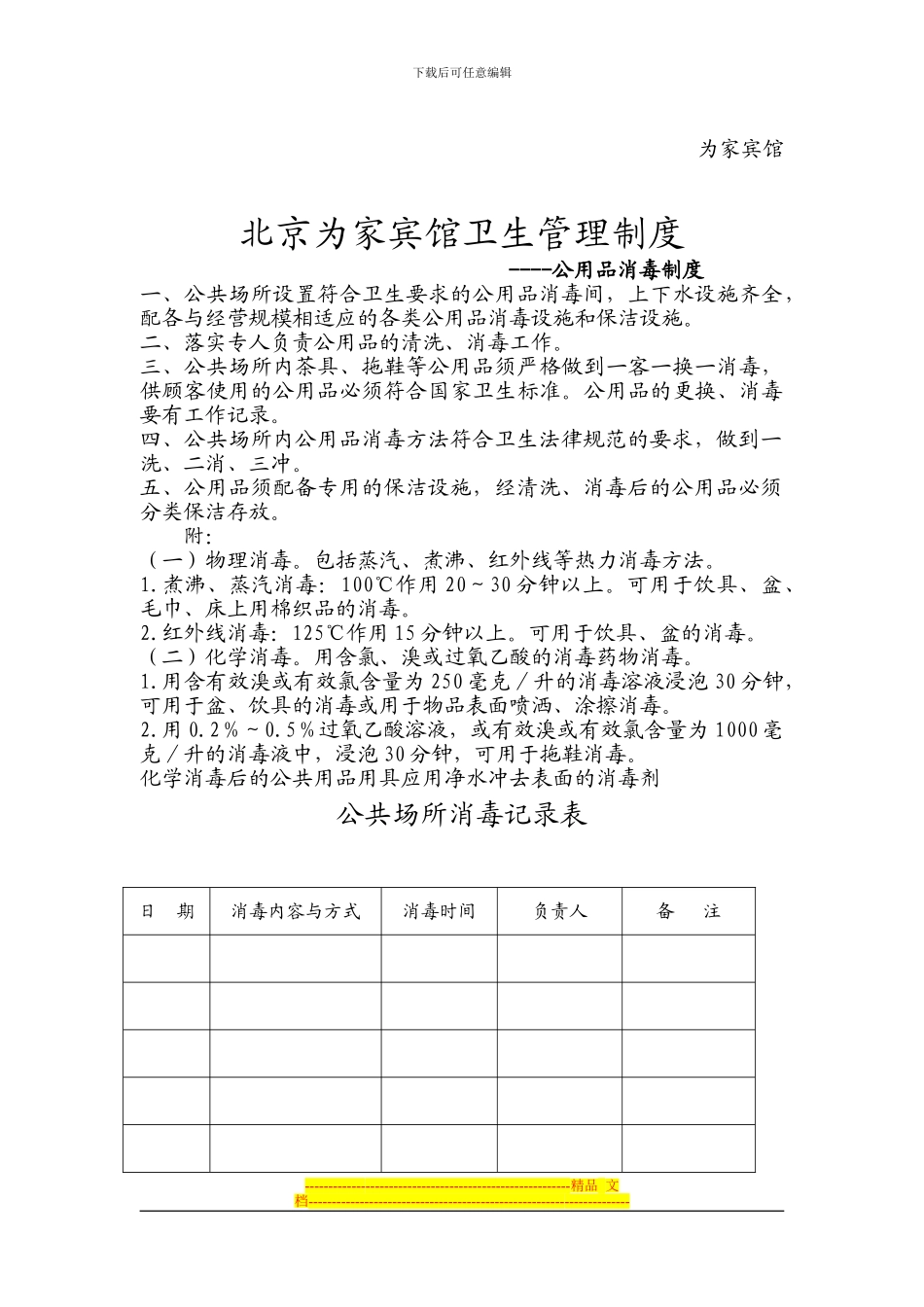 北京宾馆---公共场所卫生制度_第2页