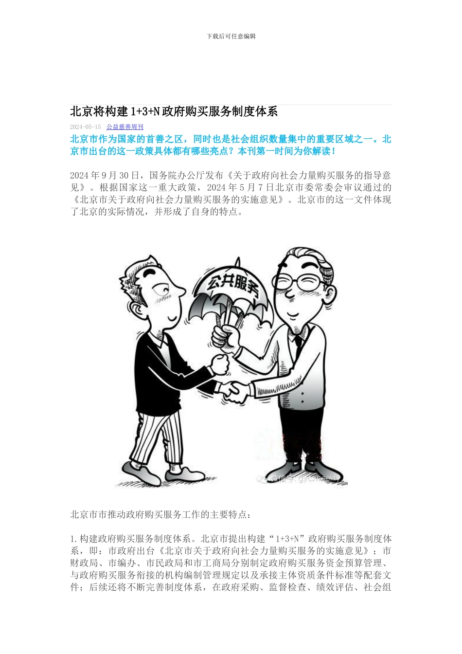 北京将构建1-3-N政府购买服务制度体系_第1页