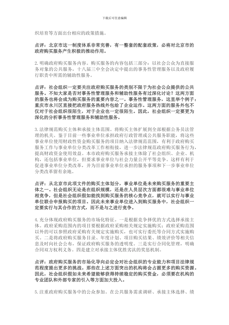 北京将构建1-3-N政府购买服务制度体系_第2页