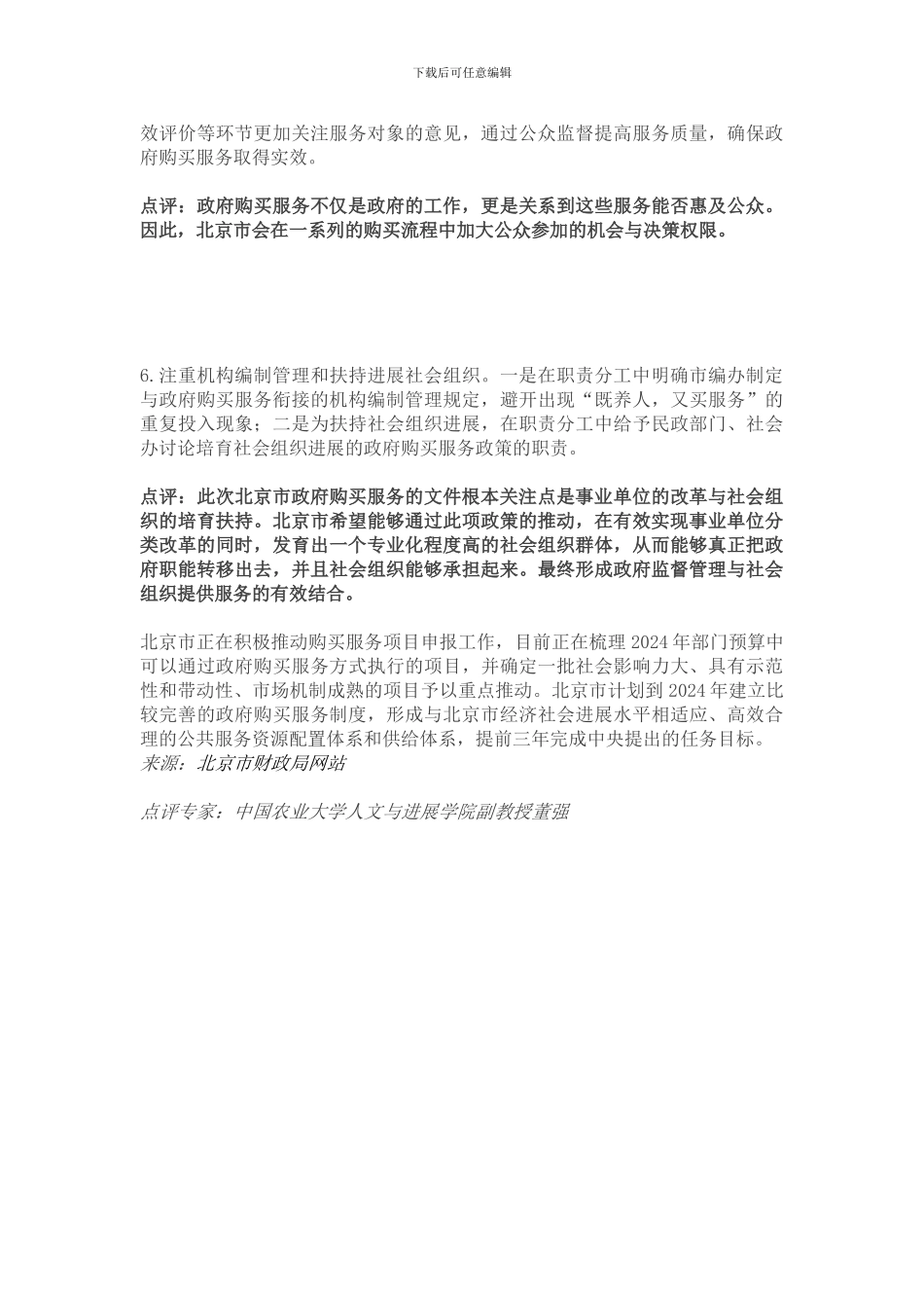 北京将构建1-3-N政府购买服务制度体系_第3页