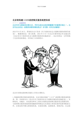 北京将构建1-3-N政府购买服务制度体系