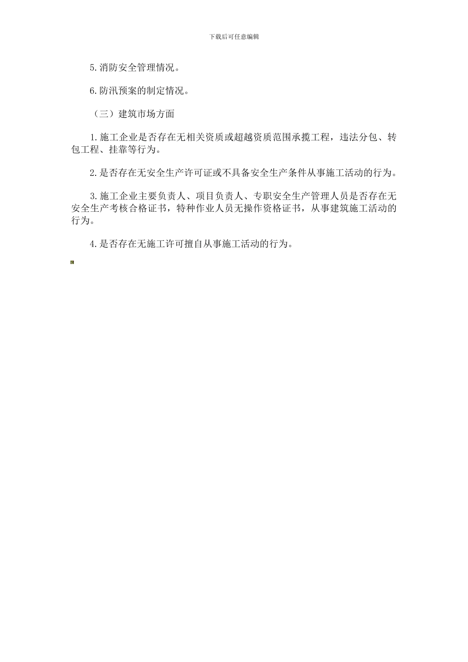 北京将开展建设工程安全质量网格联合执法检查._第2页