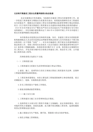 北京将开展建设工程安全质量网格联合执法检查.