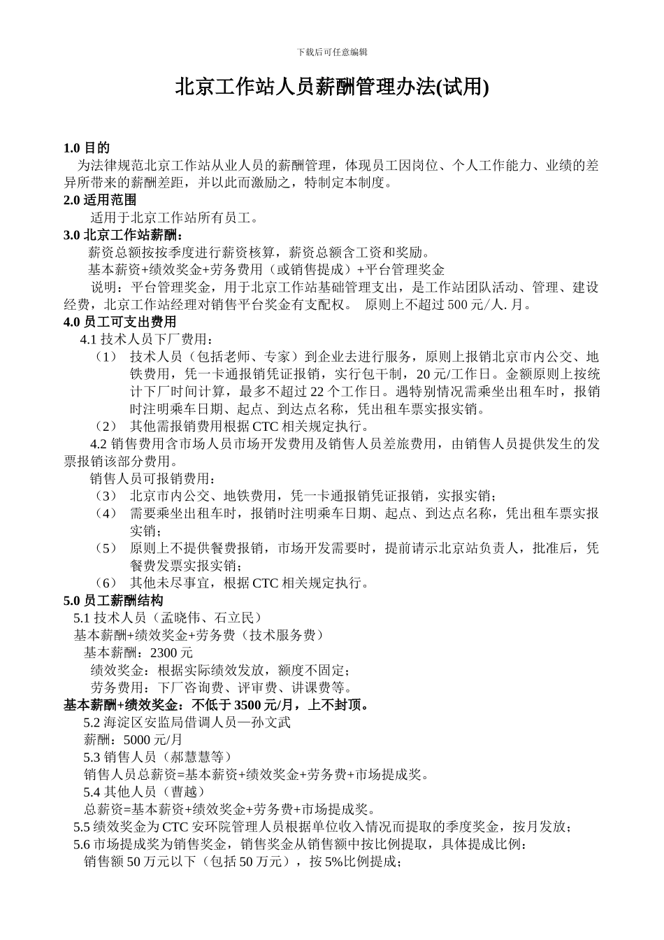 北京工作站人员薪酬管理办法-_第1页