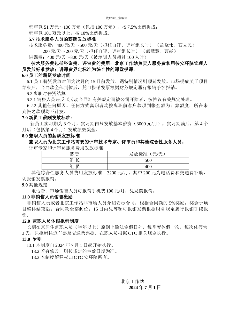 北京工作站人员薪酬管理办法-_第2页