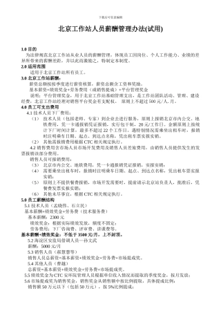 北京工作站人员薪酬管理办法-
