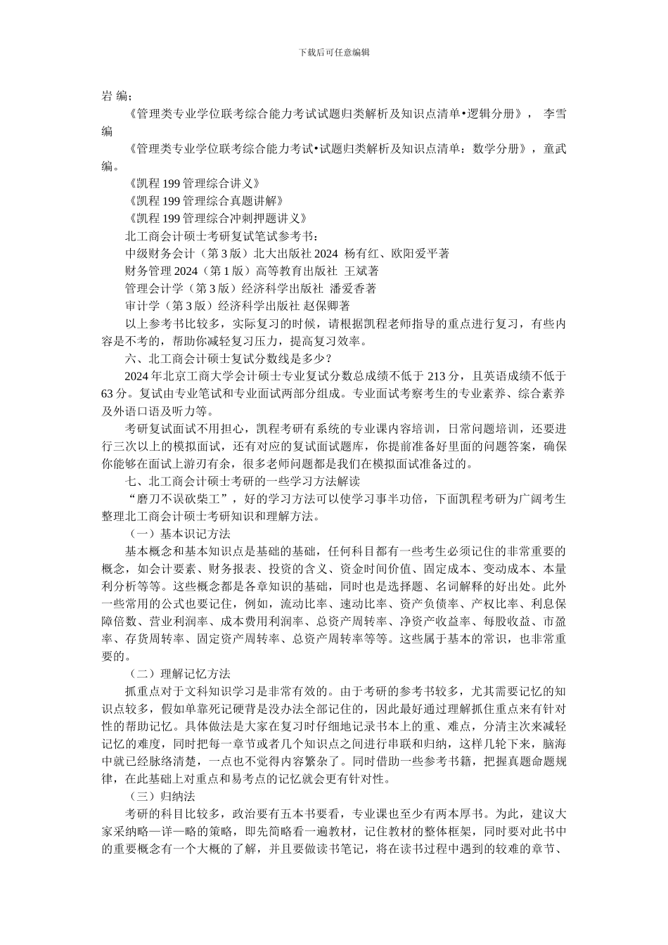 北京工商大学会计考研经验总结_第3页