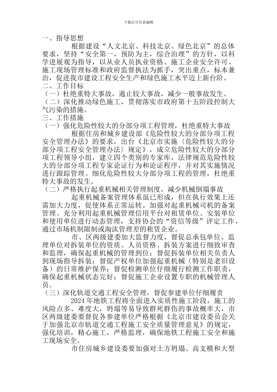 北京市2024年安全生产和绿色施工管理工作要点._第2页