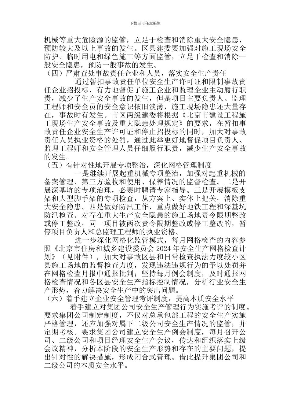 北京市2024年安全生产和绿色施工管理工作要点._第3页