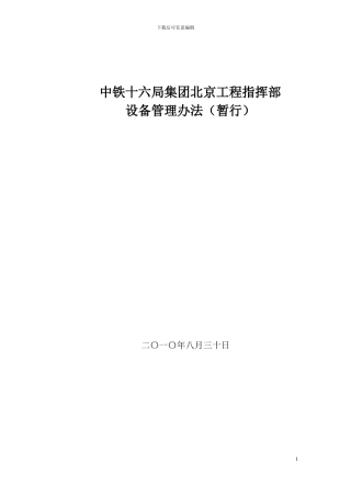 北京工程指挥部设备管理办法100721
