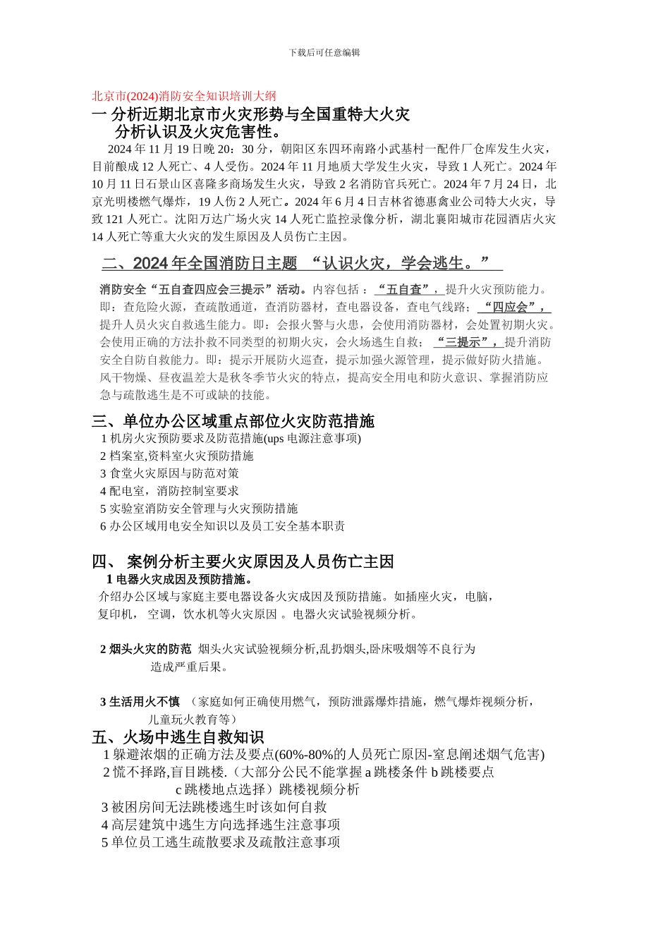 北京市2024消防安全培训大纲._第1页