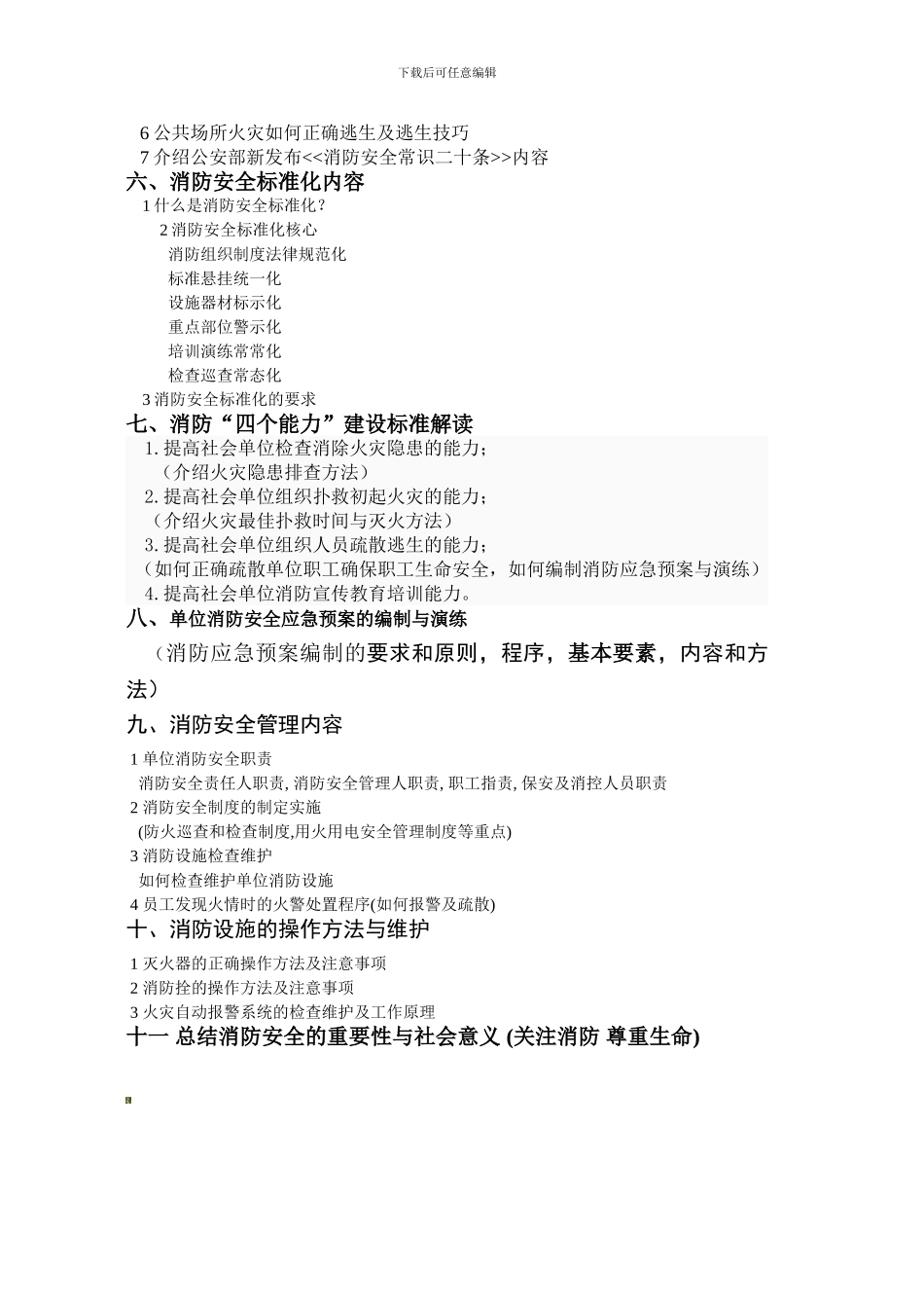 北京市2024消防安全培训大纲._第2页