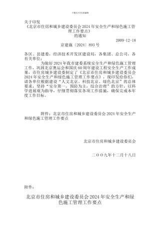 北京市2024年安全生产和绿色施工管理工作要点