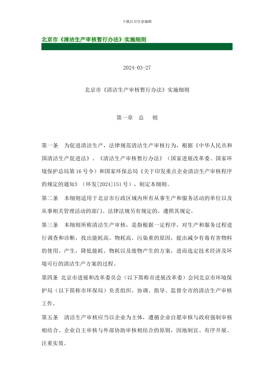 北京市《清洁生产审核暂行办法》实施细则_第1页