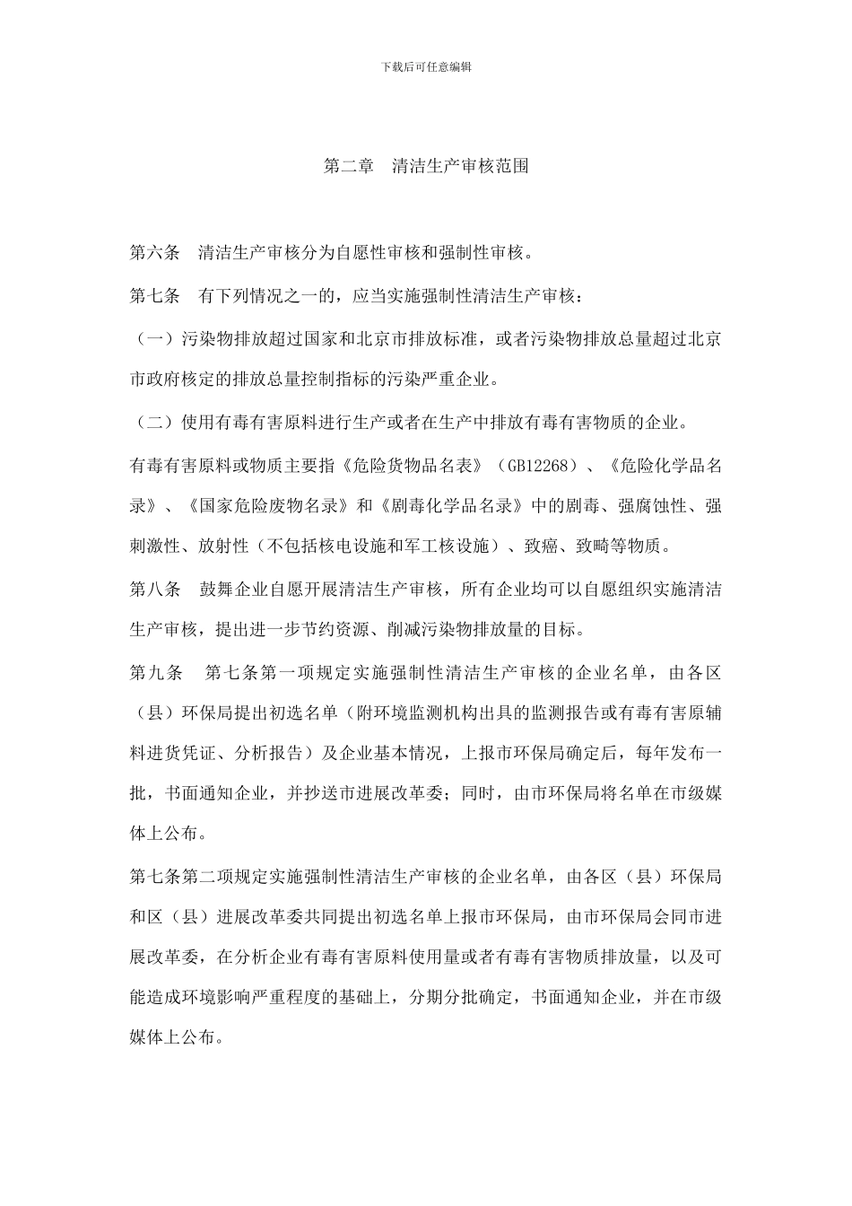 北京市《清洁生产审核暂行办法》实施细则_第2页