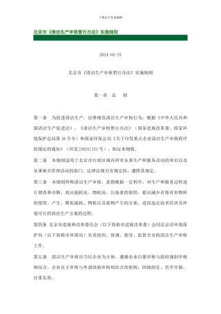 北京市《清洁生产审核暂行办法》实施细则