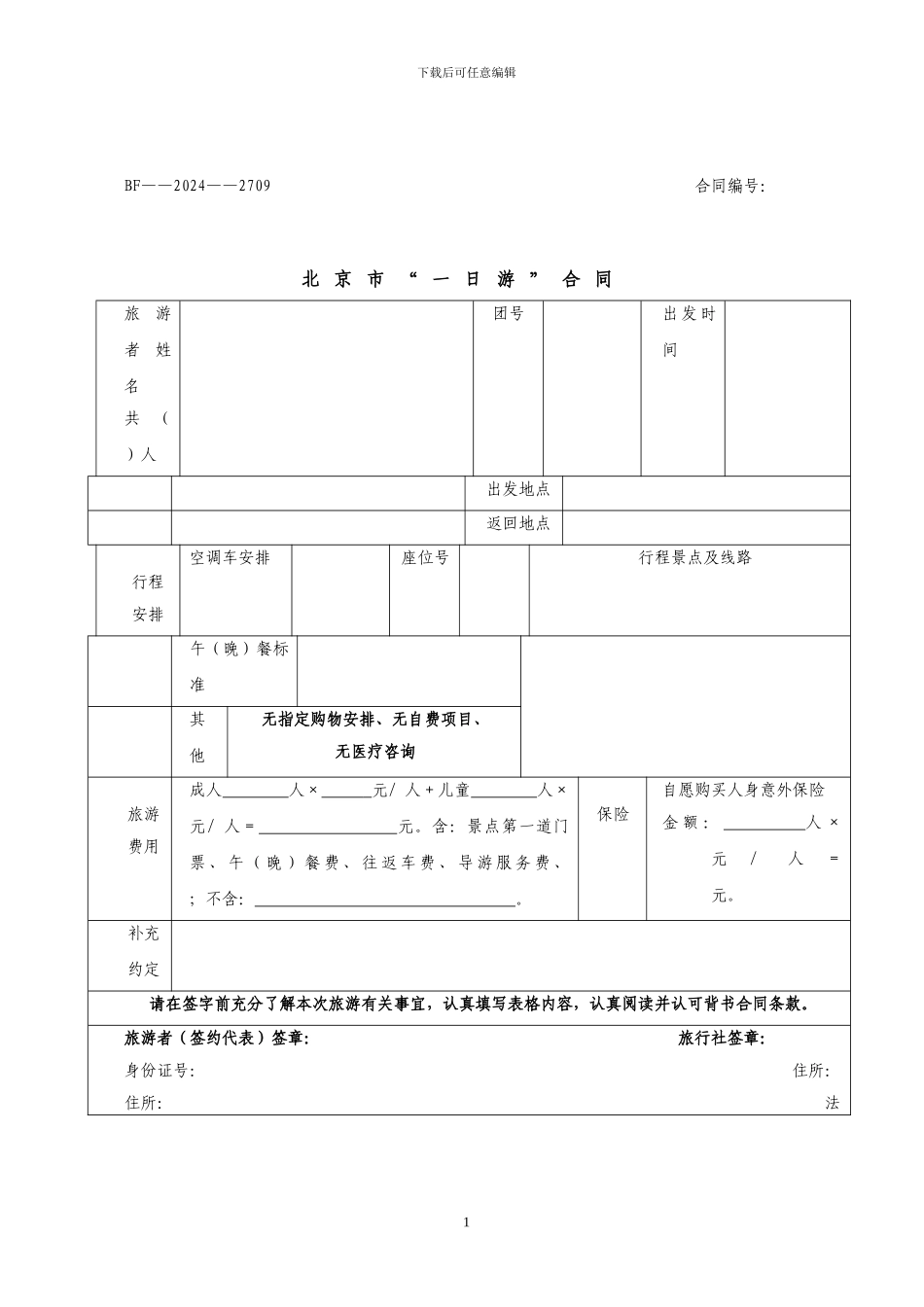 北京市“一日游”合同_第1页