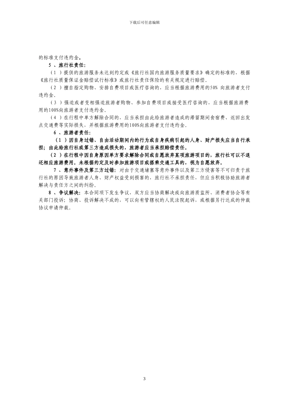 北京市“一日游”合同_第3页