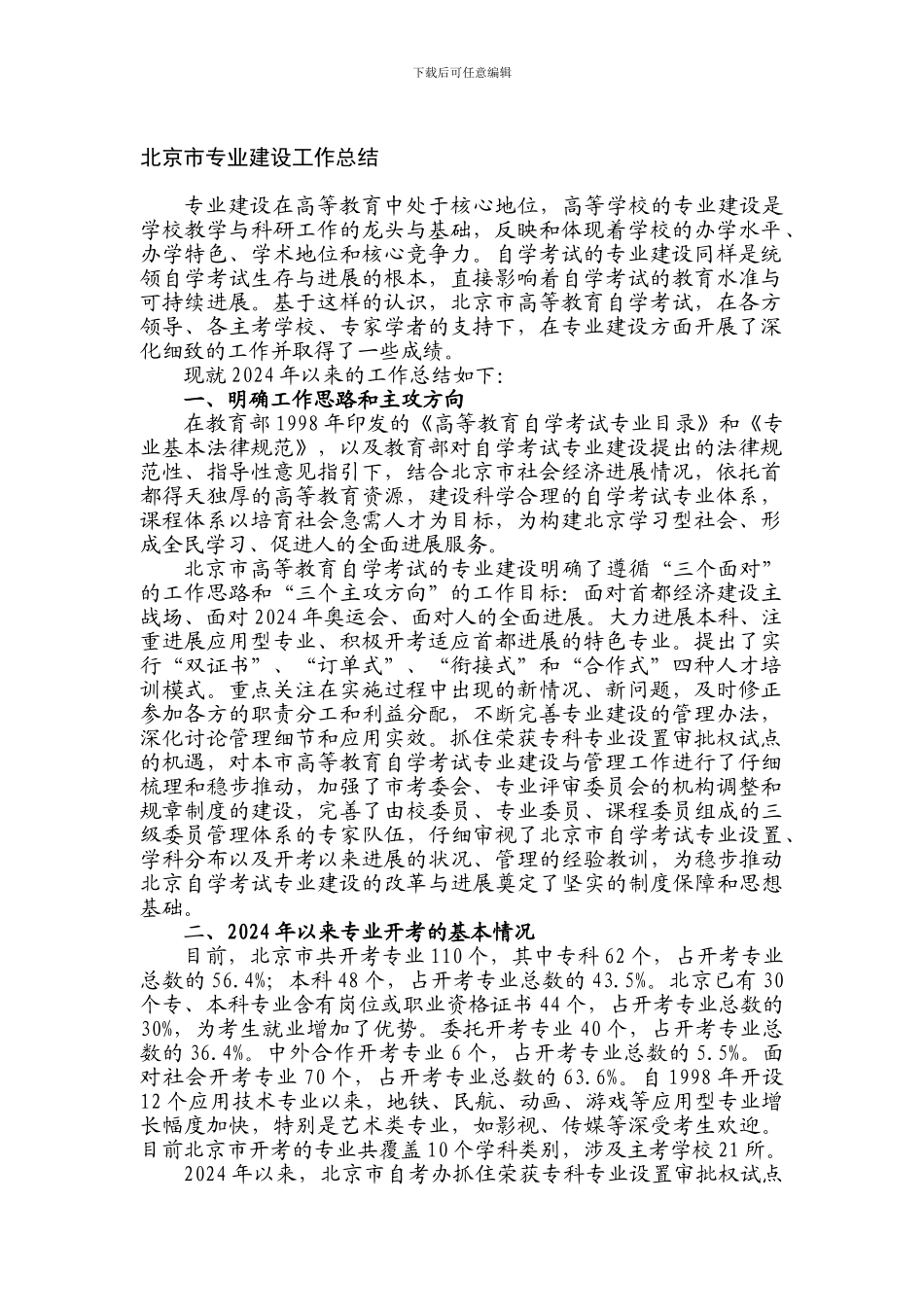 北京市专业建设工作总结_第1页