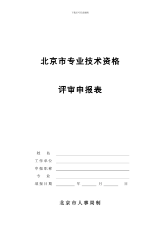 北京市专业技术资格评审申报表