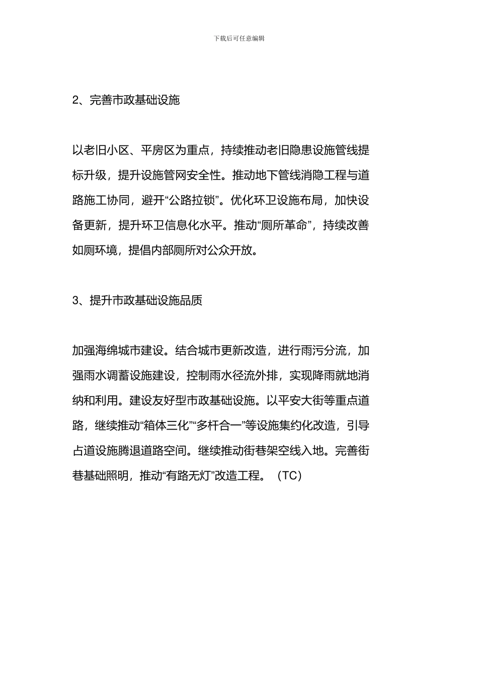 北京市东城区市政“十四五”规划和2035年远景目标纲要提升市政基础设施品质_第2页