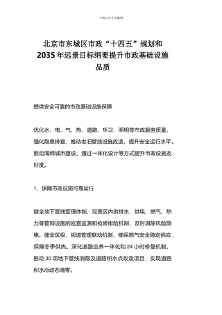 北京市东城区市政“十四五”规划和2035年远景目标纲要提升市政基础设施品质