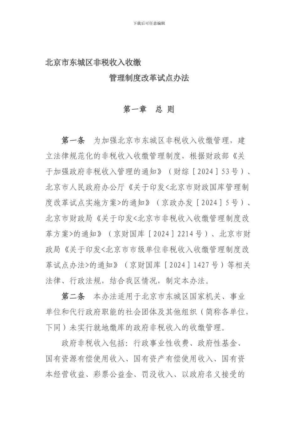 北京市东城区非税收入收缴管理制度改革试点办法_第1页