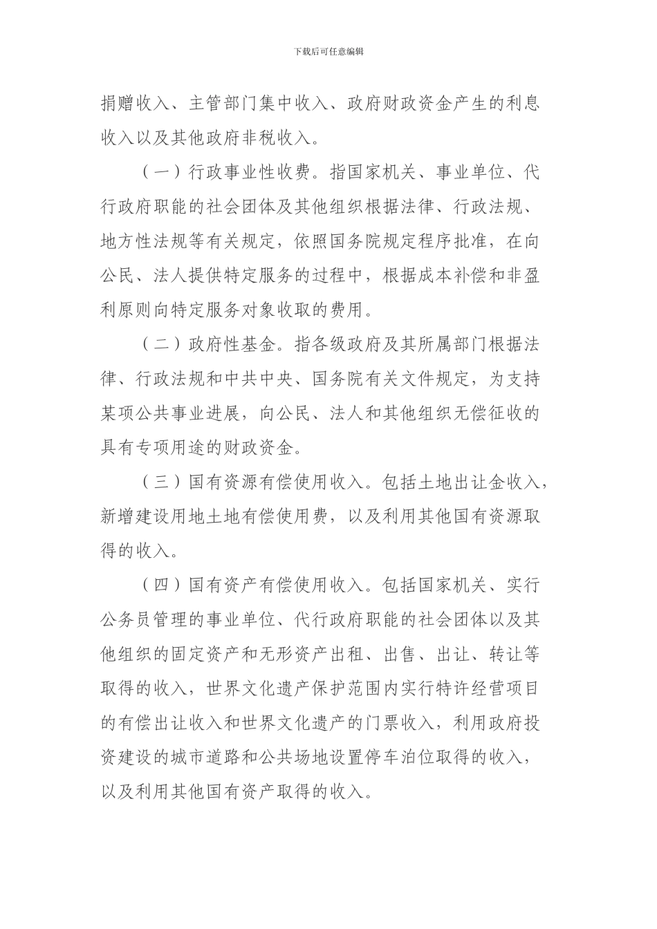 北京市东城区非税收入收缴管理制度改革试点办法_第2页