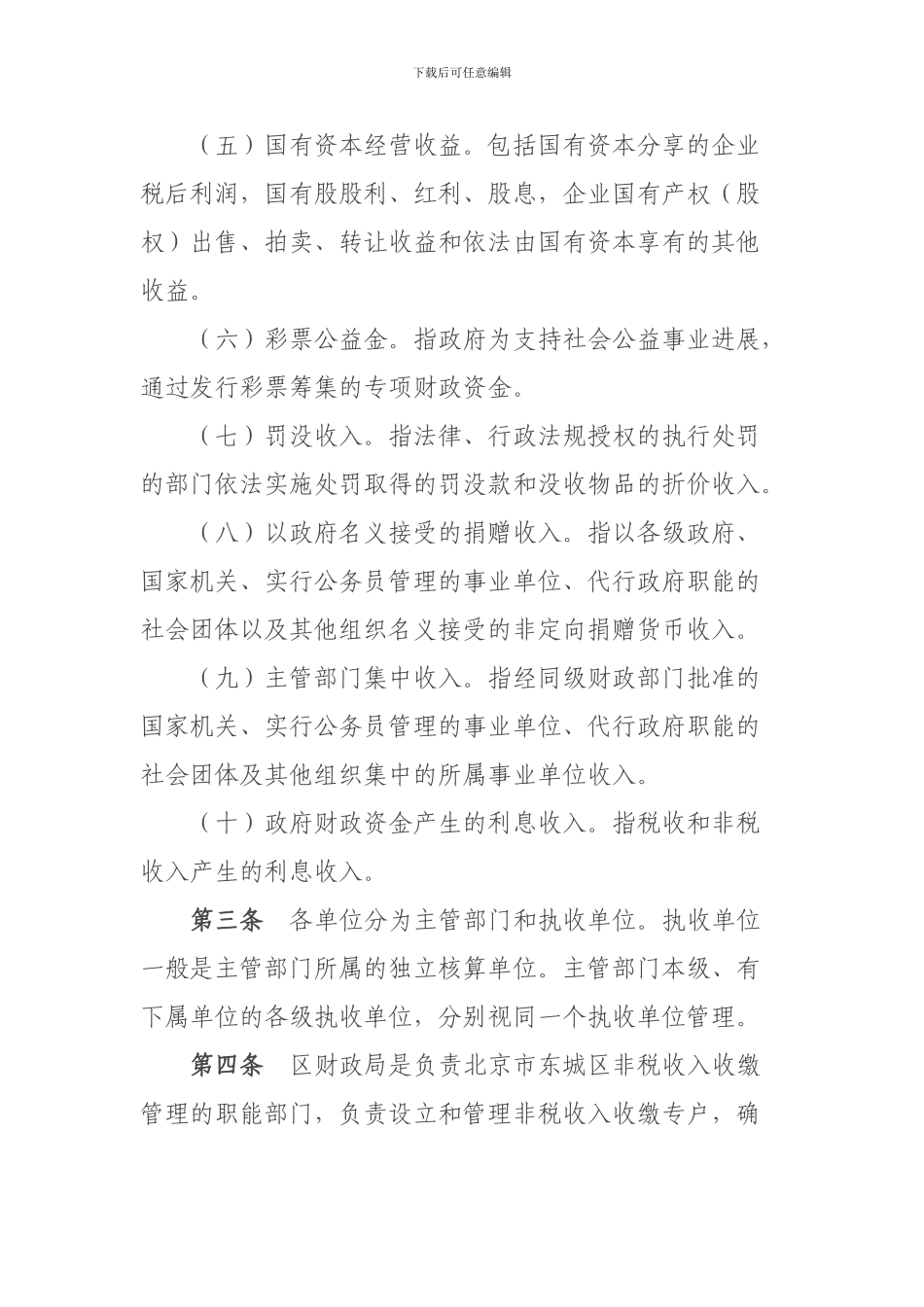 北京市东城区非税收入收缴管理制度改革试点办法_第3页