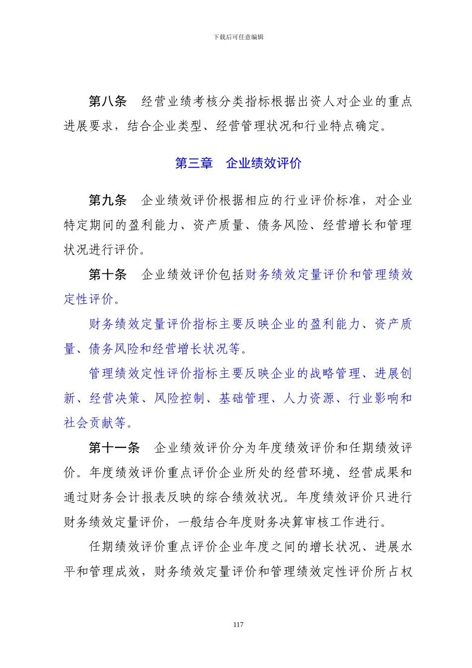 北京市东城区区属国有企业领导班子和领导人员综合考核评价办法_第3页