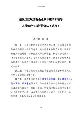 北京市东城区区属国有企业领导班子和领导人员综合考核评价办法