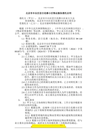 北京市丰台区-------小区物业服务委托合同
