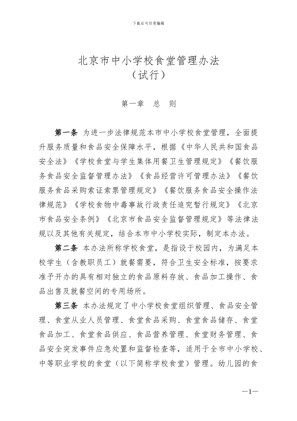 北京市中小学校食堂管理办法_第1页