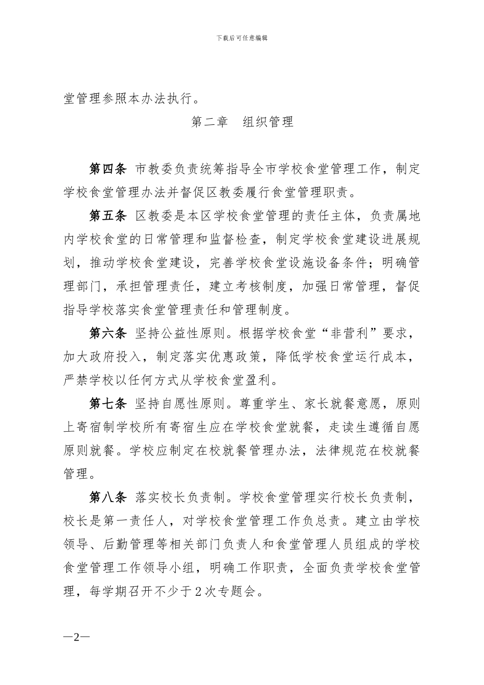 北京市中小学校食堂管理办法_第2页